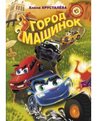 Город машинок