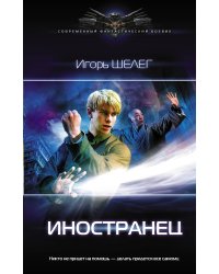 Иностранец