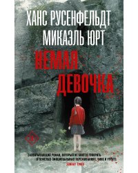 Немая девочка