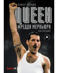 Queen. Фредди Меркьюри: наследие
