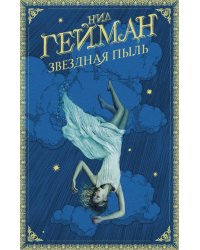 Звездная пыль
