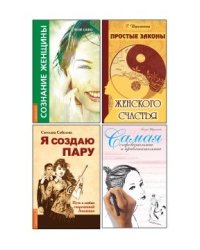 Сила женской природы. Как ей пользоваться? (комплект из 4-х книг)