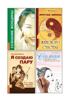 Сила женской природы. Как ей пользоваться? (комплект из 4-х книг)