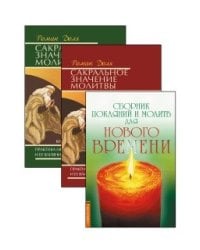 Практика молитвы и ее влияние на человека (комплект из 3-х книг) (количество томов: 3)