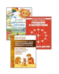Развитие детей. Здоровье, воспитание, профилактика (комплект из 3-х книг) (количество томов: 3)