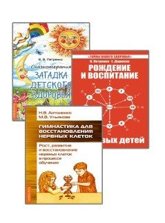 Развитие детей. Здоровье, воспитание, профилактика (комплект из 3-х книг) (количество томов: 3)