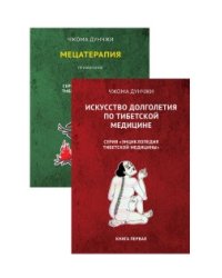 Методика и практика лечения по тибетской медицине (комплект из 2-х книг) (количество томов: 2)