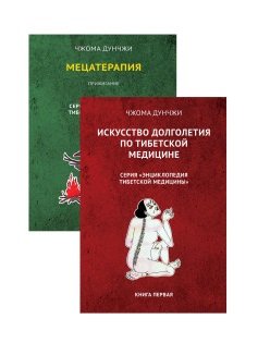 Методика и практика лечения по тибетской медицине (комплект из 2-х книг) (количество томов: 2)
