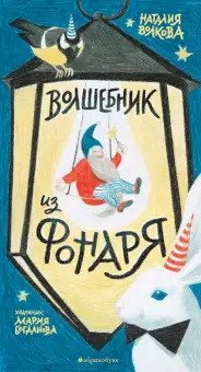 Горошины Волшебник из фонаря