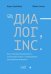 Диалог, Inc. Как успешные руководители используют диалог с сотрудниками для развития компании