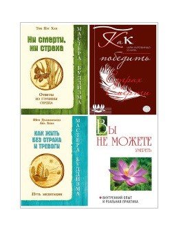 Живи и ничего не бойся (комплект из 4-х книг) (количество томов: 4)
