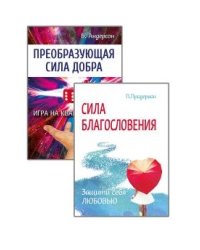 Измени свою судьбу. Преобразующая Сила благословления и добра (комплект из 2-х книг) (количество томов: 2)