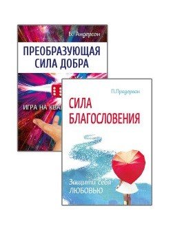 Измени свою судьбу. Преобразующая Сила благословления и добра (комплект из 2-х книг) (количество томов: 2)