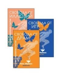 Стратегия безопасности и выживания. Свобода от драм и иллюзий (комплект из 3-х книг) (количество томов: 3)