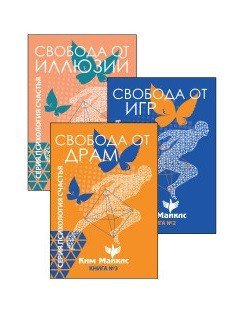 Стратегия безопасности и выживания. Свобода от драм и иллюзий (комплект из 3-х книг) (количество томов: 3) Стратегия безопасности и выживания. Свобода от драм и иллюзий (комплект из 3-х книг) (количество томов: 3)