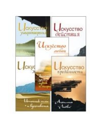 Жить легко и красиво. Жемчужины мудрости (комплект из 5 книг) (количество томов: 5)