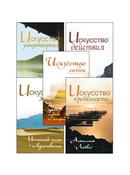 Жить легко и красиво. Жемчужины мудрости (комплект из 5 книг) (количество томов: 5) Жить легко и красиво. Жемчужины мудрости (комплект из 5 книг) (количество томов: 5)