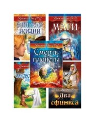 Гибель планеты (комплект из 5 книг) (количество томов: 5)