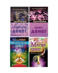 Все о деньгах. Астрология денег. Знаки денег. Магия денег. Нумерология денег (количество томов: 4)