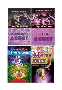 Все о деньгах. Астрология денег. Знаки денег. Магия денег. Нумерология денег (количество томов: 4) Все о деньгах. Астрология денег. Знаки денег. Магия денег. Нумерология денег (количество томов: 4)