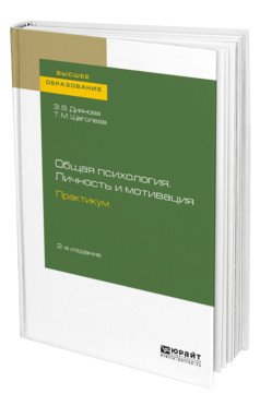 Обложка книги «Общая психология. Личность и мотивация. Практикум. Учебное пособие для вузов» — Диянова З.В., Щеголева Т.М., ISBN 9785534118766