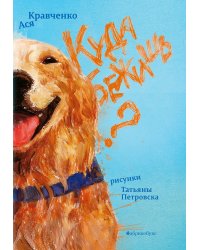Куда бежишь?