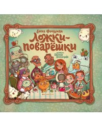 Ложки-поварешки