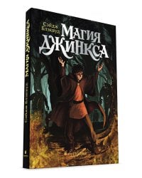 Магия Джинкса. Книга вторая
