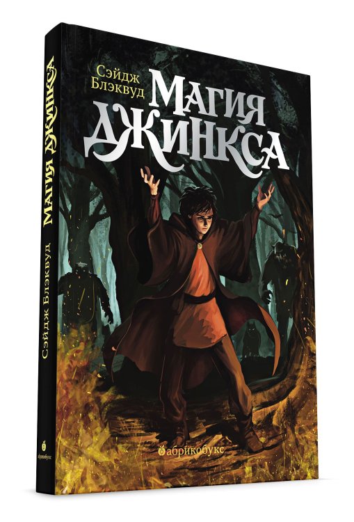 Магия Джинкса. Книга вторая