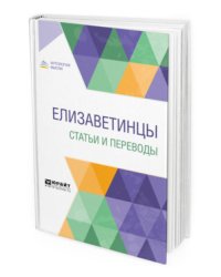 Елизаветинцы. Статьи и переводы
