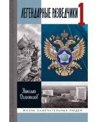 Легендарные разведчики 1. На передовой вдали от фронта. Внешняя разведка в годы Великой отечественной войны