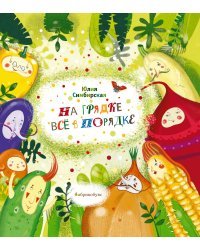 На грядке все в порядке