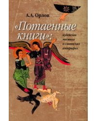 Потаенные книги. Иудейская мистика в славянских апокрифах