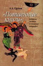 Потаенные книги. Иудейская мистика в славянских апокрифах
