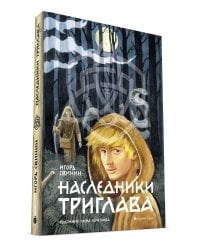 Наследники Триглава