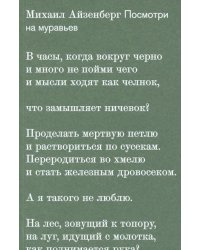 Посмотри на муравьев