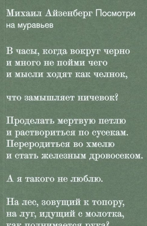 Посмотри на муравьев