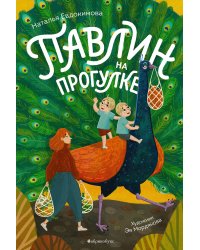 Павлин на прогулке