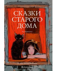 Сказки старого дома