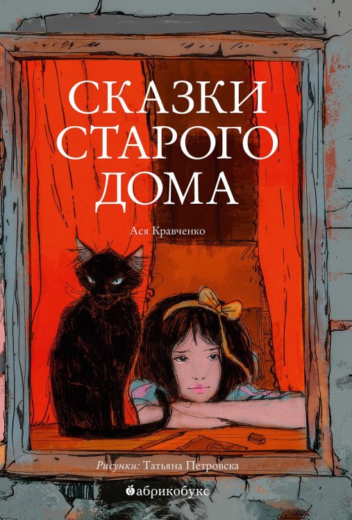 Сказки старого дома
