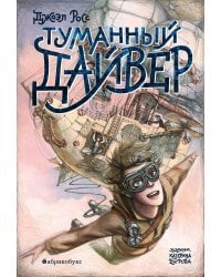 Туманный дайвер (первая часть дилогии)