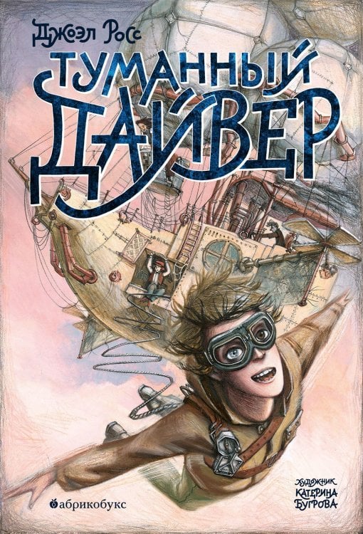 Туманный дайвер (первая часть дилогии)