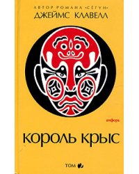 Король крыс. Том 2
