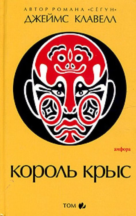 Король крыс. Том 2