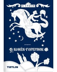 Конек-горбунок. Раскраска для детей и взрослых