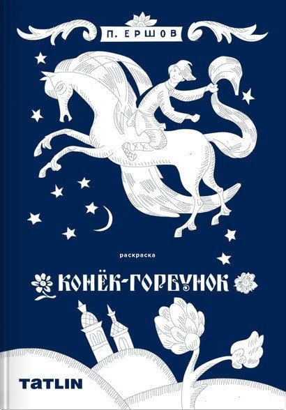 Обложка книги «Конек-горбунок. Раскраска для детей и взрослых» — Ершов П., ISBN 9785000752159