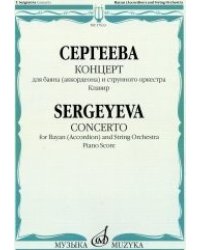 Концерт для баяна (аккордеона) и струнного оркестра. Клавир