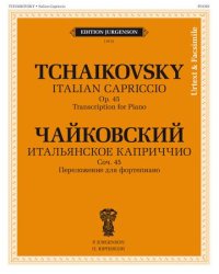 Итальянское каприччио. Переложения для фортепиано