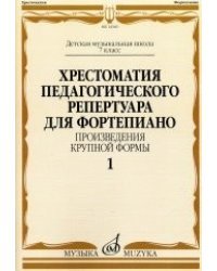 Хрестоматия педагогического репертуара для фортепиано. 7 класс. Произведения крупной формы. Выпуск 1