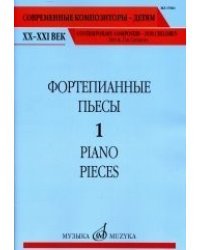 Фортепианные пьесы. Выпуск 1